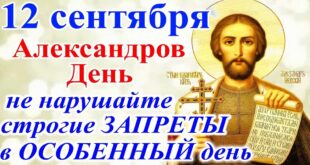 12 сентября – православный праздник святого Александра: традиции, народные приметы, что нельзя делать в этот день, именины сегодня