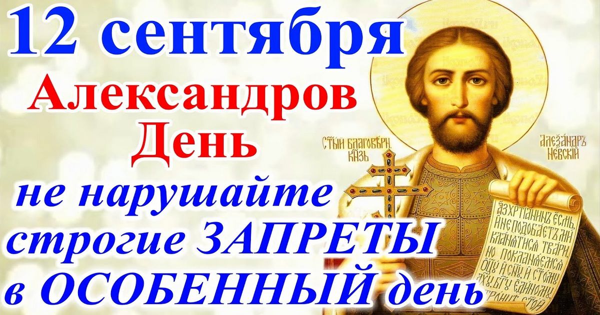 12 сентября – православный праздник святого Александра: традиции, народные приметы, что нельзя делать в этот день, именины сегодня