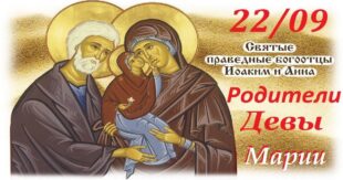 22 сентября православный праздник богоотцов Анны и Иоакима: традиции, народные приметы, что нельзя делать в этот день, именины сегодня