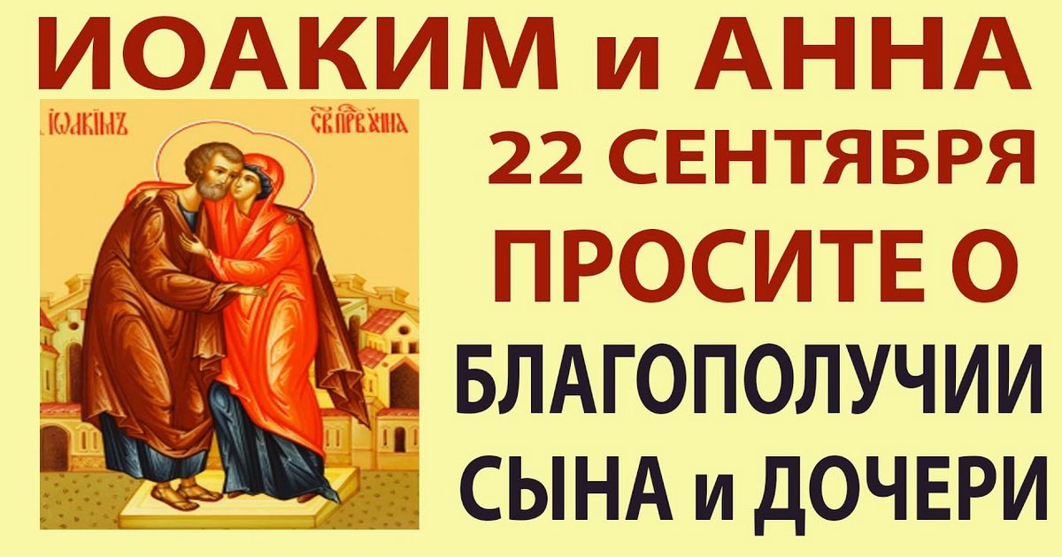 22 сентября православный праздник богоотцов Анны и Иоакима: традиции, народные приметы, что нельзя делать в этот день, именины сегодня