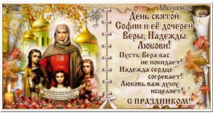 30 сентября праздник святых Веры, Надежды, Любови и матери их Софии: традиции, народные приметы, что нельзя делать в этот день, именины сегодня