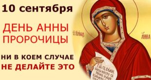 10 сентября – день памяти Анны, единственной женщины Нового Завета, названной Пророчицей. О чем можно просить святую Анну?