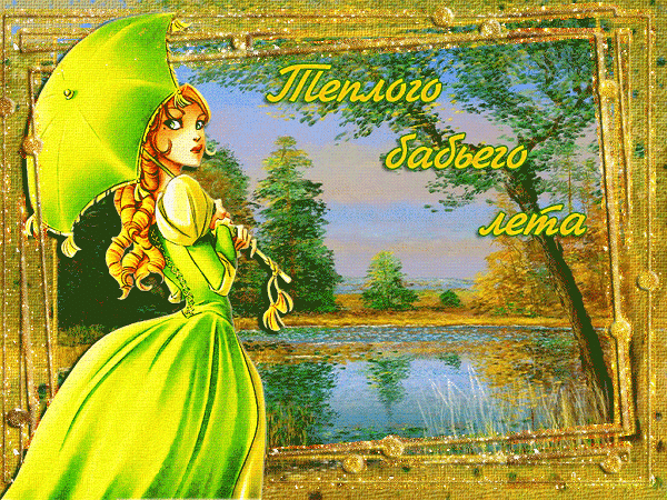 14 сентября - Бабье лето, Семин день, Новолетие или Славянский Новый год: красивые открытки и картинки с надписями, стихами