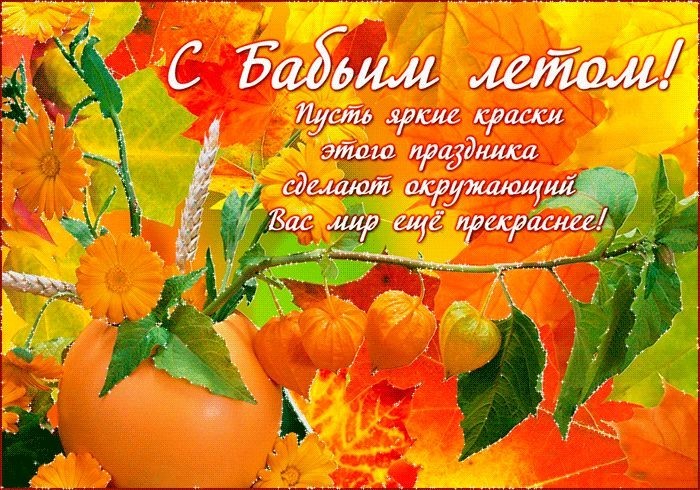 14 сентября - Бабье лето, Семин день, Новолетие или Славянский Новый год: красивые открытки и картинки с надписями, стихами