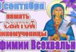 29 сентября православный праздник святой Евфимии Всехвальной: традиции, народные приметы, что нельзя делать в этот день, именины сегодня