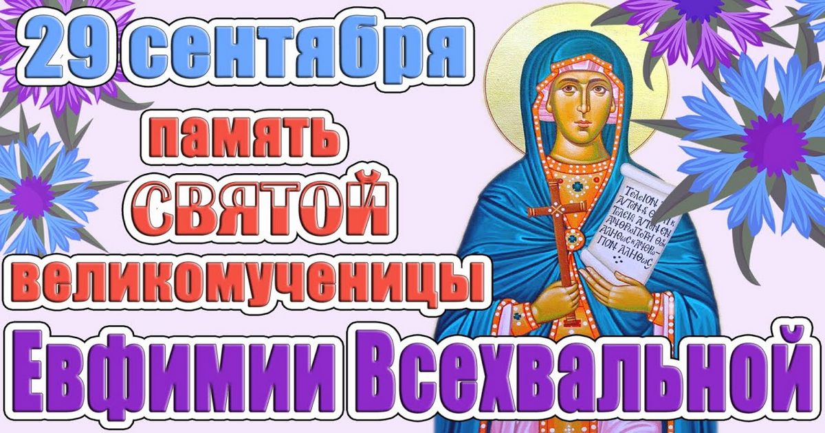 29 сентября православный праздник святой Евфимии Всехвальной: традиции, народные приметы, что нельзя делать в этот день, именины сегодня