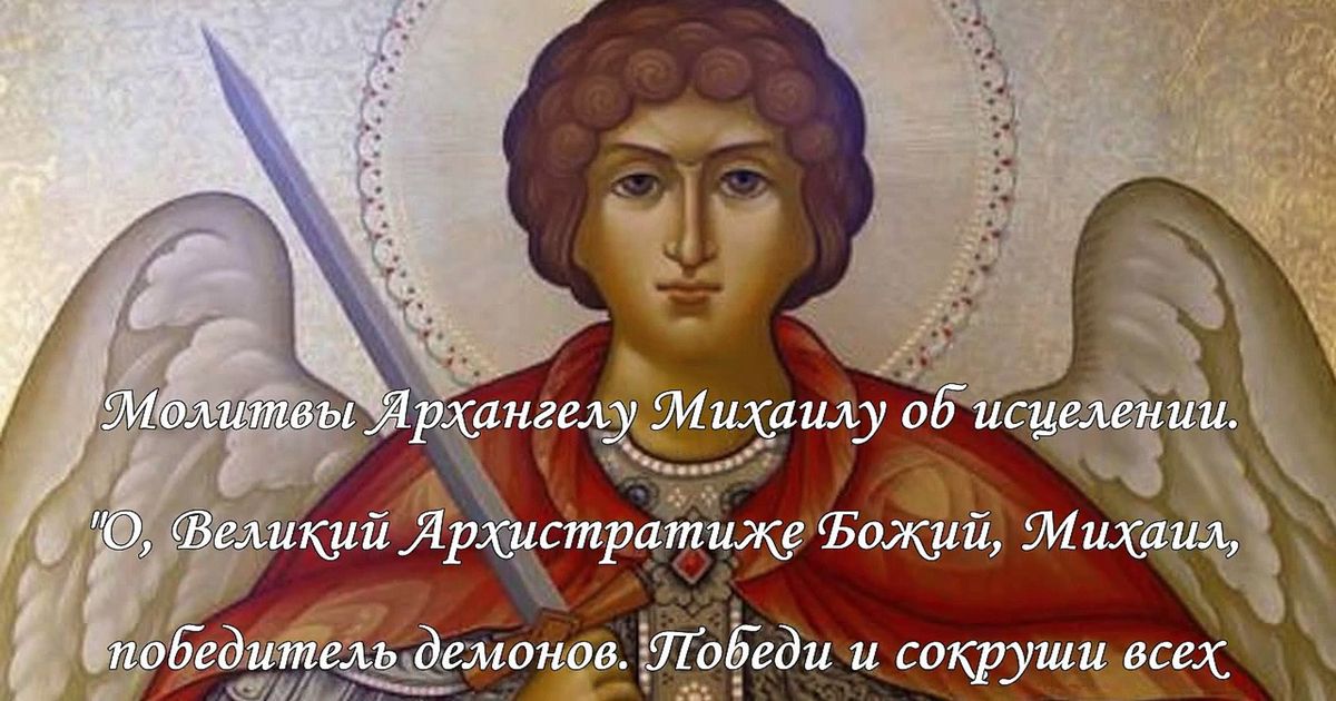 19 сентября – Михайлово чудо: как молиться, о чем просят архангела, самые сильные молитвы архистратигу Михаилу