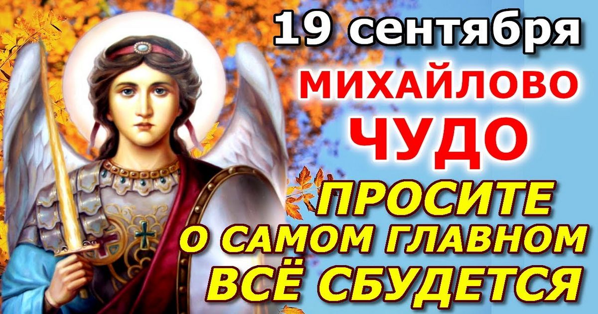 19 сентября – Михайлово чудо: как молиться, о чем просят архангела, самые сильные молитвы архистратигу Михаилу