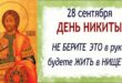 28 сентября православный праздник святого Никиты: традиции, народные приметы, что нельзя делать в этот день, именины сегодня