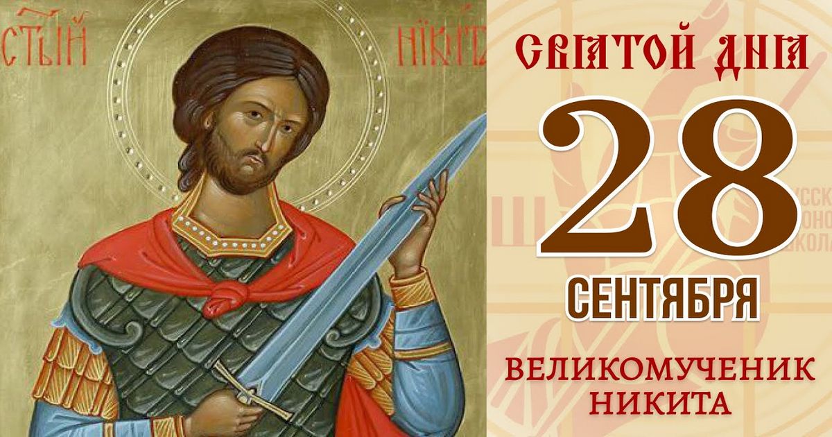 28 сентября православный праздник святого Никиты: традиции, народные приметы, что нельзя делать в этот день, именины сегодня