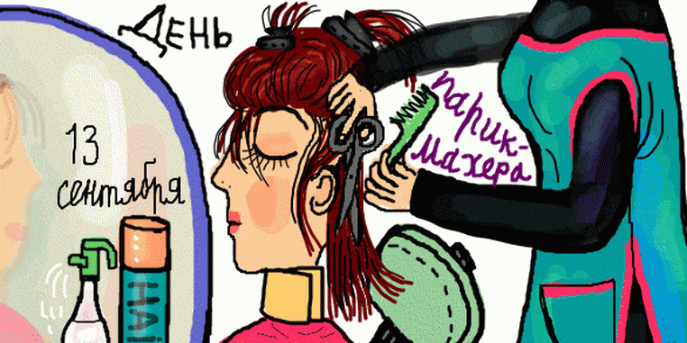 13 сентября - ДЕНЬ ПАРИКМАХЕРА - С Днём парикмахера картинки прикольные - Открытки с Днем парикмахера красивые с надписями