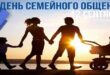12 сентября - День семейного общения: красивые открытки, картинки с надписями, пожеланиями, стихами