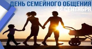 12 сентября - День семейного общения: красивые открытки, картинки с надписями, пожеланиями, стихами