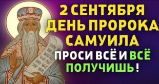 2 сентября – православный праздник пророка Самуила: традиции, народные приметы, что нельзя делать в этот день, именины сегодня