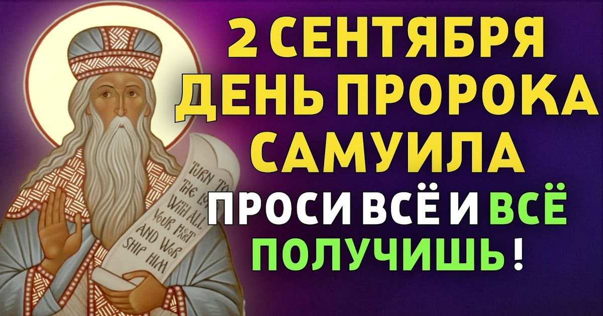 2 сентября – православный праздник пророка Самуила: традиции, народные приметы, что нельзя делать в этот день, именины сегодня