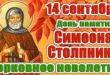 14 сентября – православный праздник святого Симеона Столпника: традиции, народные приметы, что нельзя делать в этот день, именины сегодня