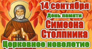 14 сентября – православный праздник святого Симеона Столпника: традиции, народные приметы, что нельзя делать в этот день, именины сегодня