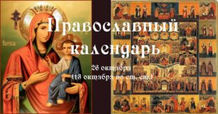 26 октября православный праздник Иверской иконы, святых Карпа, Папила: традиции, народные приметы, что нельзя делать, именины