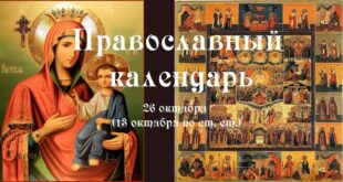 26 октября православный праздник Иверской иконы, святых Карпа, Папила: традиции, народные приметы, что нельзя делать, именины