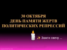 30 октября - День памяти жертв политических репрессий – Стихи, картинки трогательные до слёз ко Дню памяти жертв политических репрессий
