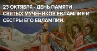 23 октября православный праздник святых Евлампия и Евлампии: традиции, народные приметы, что нельзя делать, у кого именины