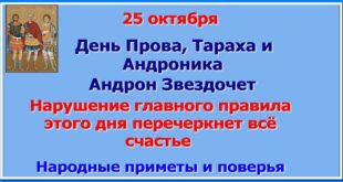25 октября православный праздник святых мучеников - Андроника, Прова и Тараха: традиции, народные приметы, что нельзя делать, именины