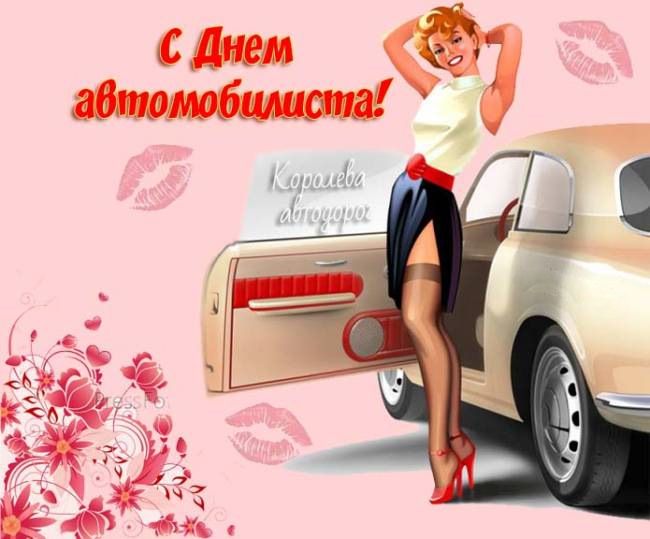 Поздравления с Днем автомобилиста женщине-автоледи, девушке: прикольные открытки, картинки, пожелания в стихах и прозе