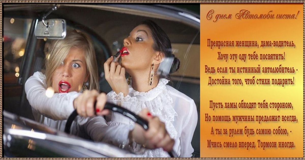 Поздравления с Днем автомобилиста женщине-автоледи, девушке: прикольные открытки, картинки, пожелания в стихах и прозе