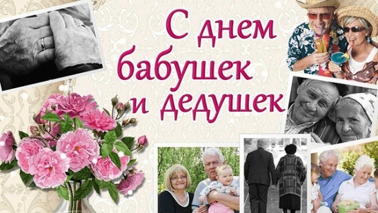 28 октября с Днем бабушки и дедушки