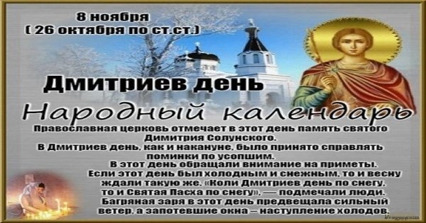Картинки и открытки, гифки с надписью - День св. Дмитрия Солунского: 26 октября, 8 ноября - Дми́триев день