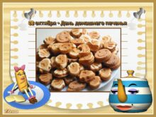 День домашнего печенья 28 октября: поздравления, открытки, картинки бесплатно - Стихотворения про домашнюю выпечку