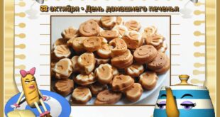 День домашнего печенья 28 октября: поздравления, открытки, картинки бесплатно - Стихотворения про домашнюю выпечку