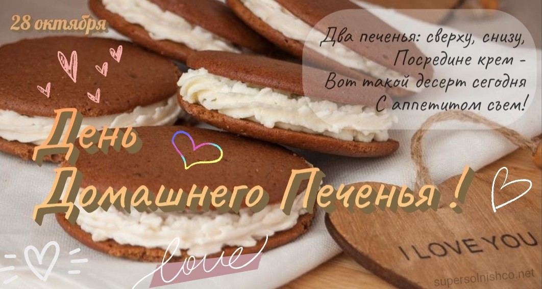День домашнего печенья 28 октября: поздравления, открытки, картинки бесплатно - Стихотворения про домашнюю выпечку