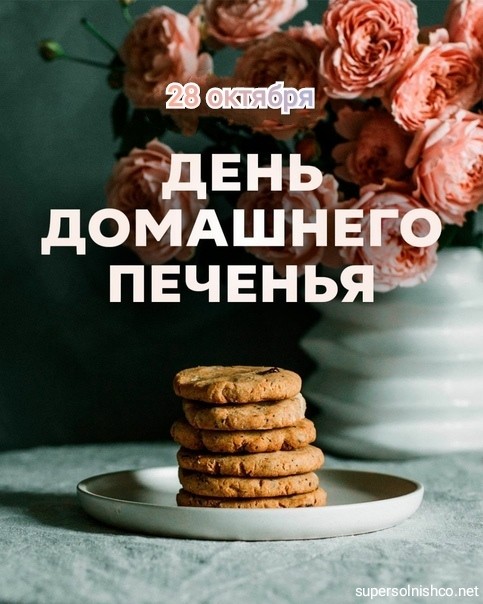 28 октября - День домашнего печенья - Картинки с Днем домашнего печенья красивые - Стихи про печеньки