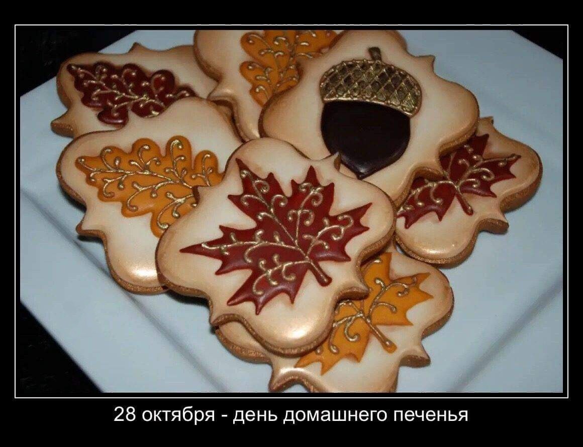 28 октября - День домашнего печенья - Картинки с Днем домашнего печенья красивые - Стихи про печеньки