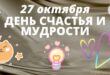 27 октября - День счастья и мудрости