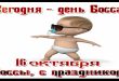 Сегодня - День Босса! 16 октября - Боссы, с праздником! - прикольные картинки