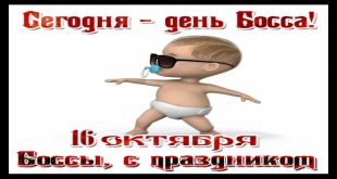 Сегодня - День Босса! 16 октября - Боссы, с праздником! - прикольные картинки