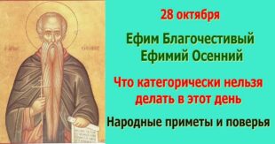 28 октября православный праздник святого Евфимия, в народе Ефим Осенний: традиции, народные приметы, что нельзя делать, именины
