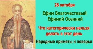 28 октября православный праздник святого Евфимия, в народе Ефим Осенний: традиции, народные приметы, что нельзя делать, именины
