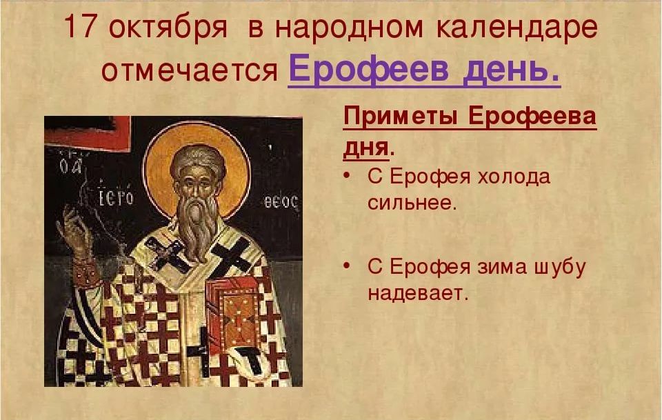 17 октября православный праздник святого Ерофея: традиции, народные приметы, что нельзя делать, у кого именины