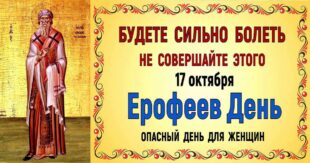 17 октября православный праздник святого Ерофея: традиции, народные приметы, что нельзя делать, у кого именины