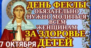 7 октября православный праздник святой Феклы: традиции, народные приметы, что нельзя делать в этот день, именины сегодня