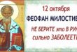 12 октября православный праздник святого Феофана Милостивого: традиции, народные приметы, что нельзя делать, у кого именины