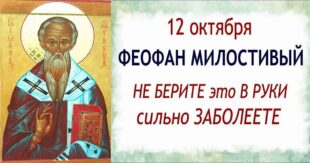 12 октября православный праздник святого Феофана Милостивого: традиции, народные приметы, что нельзя делать, у кого именины