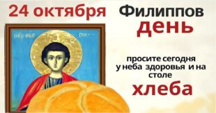 24 октября православный праздник святого апостола Филиппа, Филиппов день: традиции, народные приметы, что нельзя делать, у кого именины