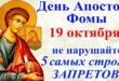 19 октября православный праздник святого апостола Фомы: традиции, народные приметы, что нельзя делать, у кого именины