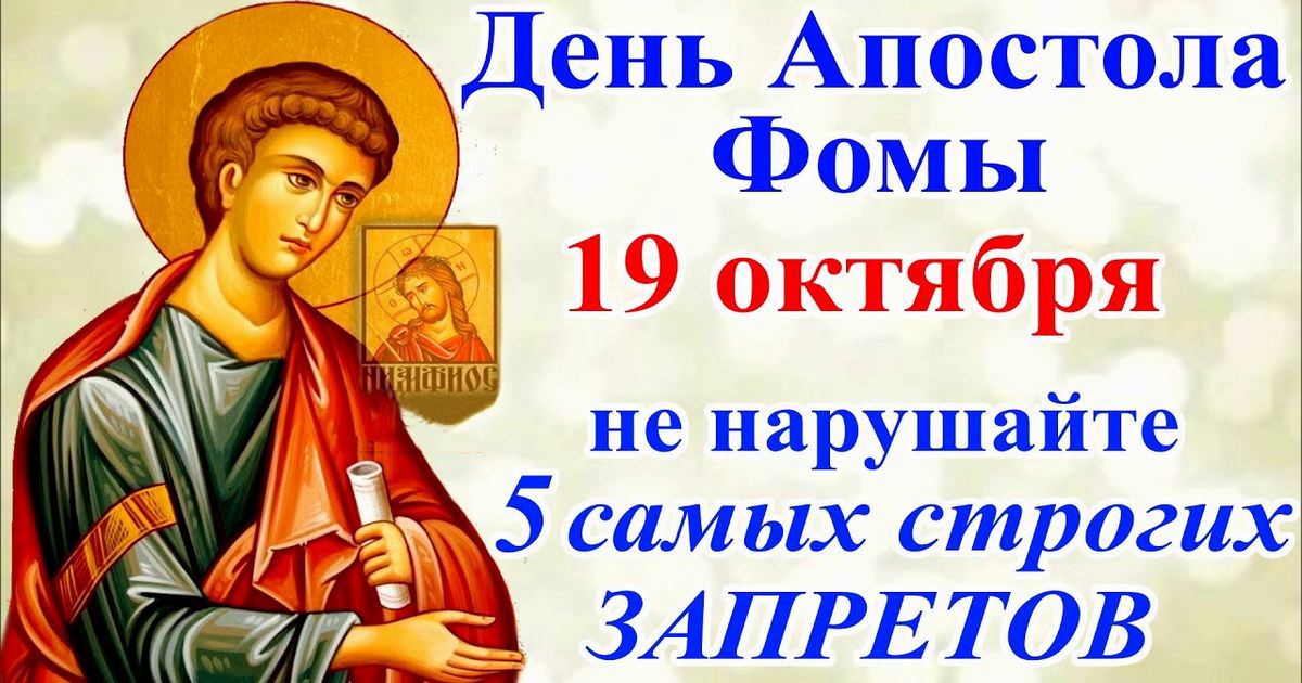19 октября православный праздник святого апостола Фомы: традиции, народные приметы, что нельзя делать, у кого именины