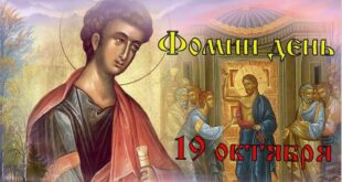 19 октября - народный праздник Фомин день - Апостол Фома: поздравление, красивые картинки, гифки, молитвы