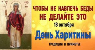 18 октября православный праздник святой Харитины: традиции, народные приметы, что нельзя делать, у кого именины